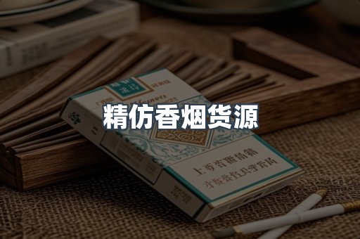 精仿香烟货源